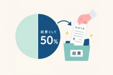 大きな節税効果