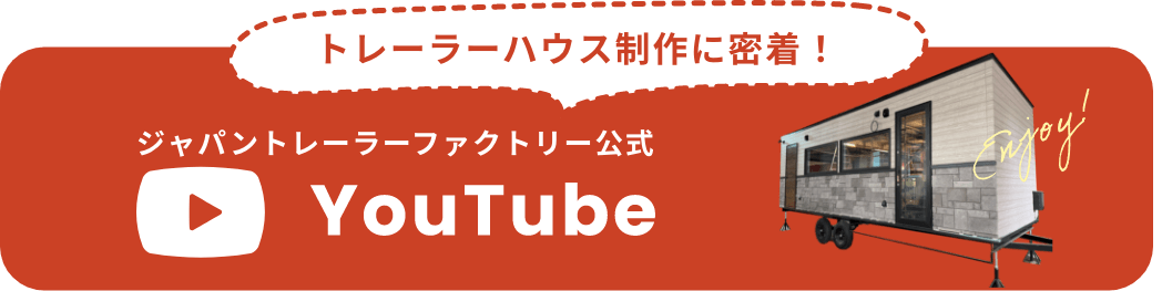 トレーラーハウス制作に密着！ジャパントレーラーファクトリー公式youtube